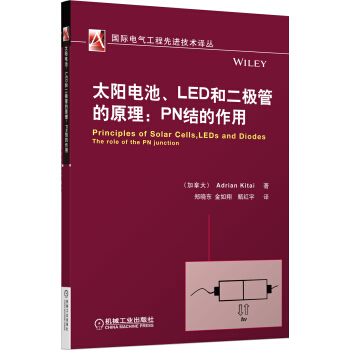 國際電氣工程先進技術譯叢·太陽電池、LED和二極管的原理：PN結的作用 pdf epub mobi 電子書 下載
