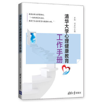 清华大学心理健康教育工作手册