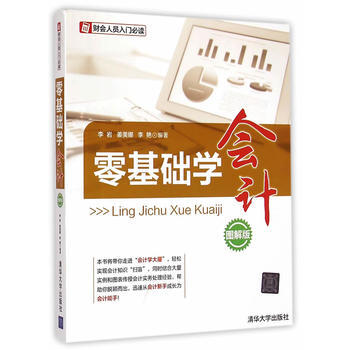 零基础学会计　图解版　　财会人员入门必读 pdf epub mobi 电子书 下载