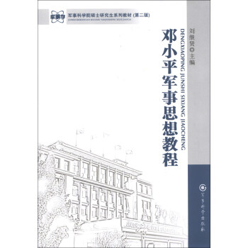 军事科学院硕士研究生系列教材：邓小平军事思想教程（第2版） pdf epub mobi 电子书 下载