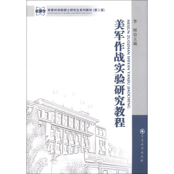 军事科学院硕士研究生系列教材：美军作战实验研究教程（第2版） pdf epub mobi 电子书 下载