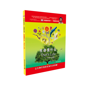 有趣的科学·有趣的生物：生命是什么 [11-14岁] pdf epub mobi 电子书 下载