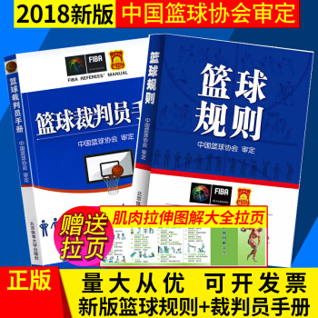 2018新版篮球规则+新版篮球裁判员手册 共2册篮球规则图解裁判基础中国篮球协会审定 pdf epub mobi 电子书 下载