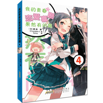 我的青春戀愛喜劇果然有問題4 pdf epub mobi 電子書 下載
