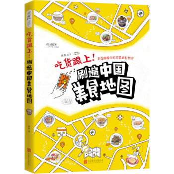 吃貨跟上!刷遍中國美食地圖 舌尖上的中國，舌尖上的美味，走遍東方美景 移然 著 pdf epub mobi 電子書 下載