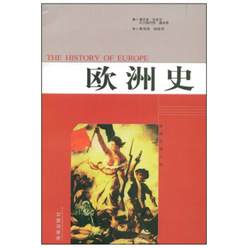 歐洲史 [法]德尼茲·加亞爾 海南齣版社 pdf epub mobi 電子書 下載