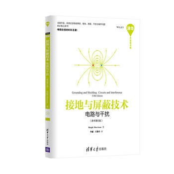 接地与屏蔽技术——电路与干扰(原书第5版) pdf epub mobi 电子书 下载