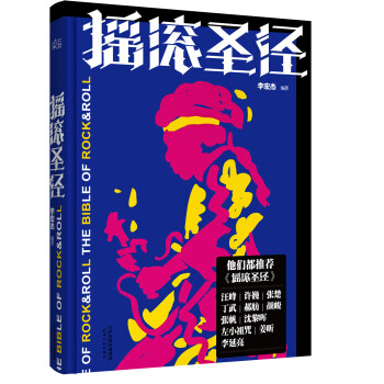 摇滚圣经（精装） pdf epub mobi 电子书 下载