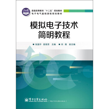 普通高等教育“十二五”規劃教材·電子電氣基礎課程規劃教材：模擬電子技術簡明教程