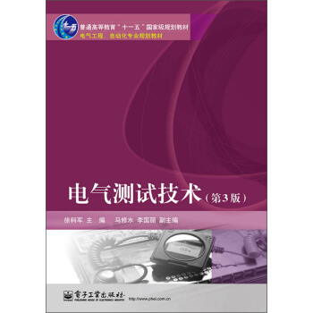 普通高等教育“十一五”國傢級規劃教材·電氣工程、自動化專業規劃教材：電氣測試技術（第3版） pdf epub mobi 電子書 下載