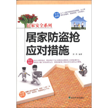 居傢安全係列：居傢防盜搶應對措施 pdf epub mobi 電子書 下載