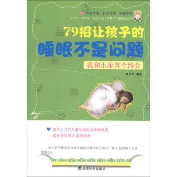 我和小床有个约会：79招让孩子的睡眠不是问题 pdf epub mobi 电子书 下载
