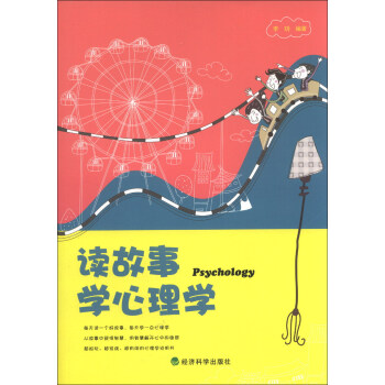 讀故事學心理學 pdf epub mobi 電子書 下載