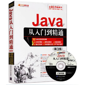包邮 Java从入门到精通3 第3版 java基础入门 视频教程 从零开始学经典书籍