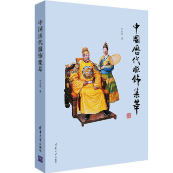包郵 中國曆代服飾集萃/劉永華 中國古代服飾復原圖鑒賞 中華漢服圖鑒大全書籍 商周秦漢唐宋 pdf epub mobi 電子書 下載