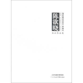 当代美术名家个案研究：陈欲晓水彩作品集 pdf epub mobi 电子书 下载