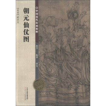 中國曆代繪畫精粹:朝元仙仗圖