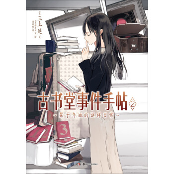 古书堂事件手帖02：栞子与她的谜样日常 pdf epub mobi 电子书 下载