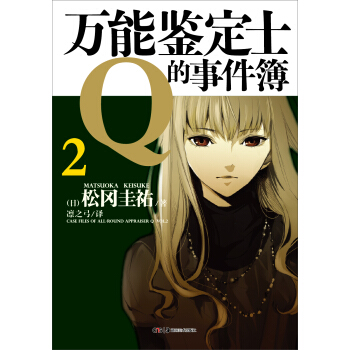 万能鉴定士Q的事件簿02 pdf epub mobi 电子书 下载