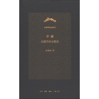 杜维明作品系列·中庸:论儒学的宗教性