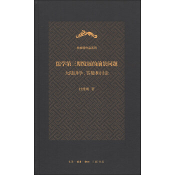 杜维明作品系列·儒学第三期发展的前景问题:大陆讲学、答疑和讨论