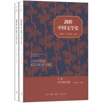 剑桥中国文学史（套装上下册） [The Cambridge History of Chinese Literature] pdf epub mobi 电子书 下载