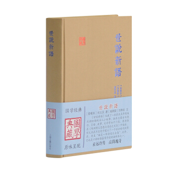 国学典藏：世说新语 pdf epub mobi 下载