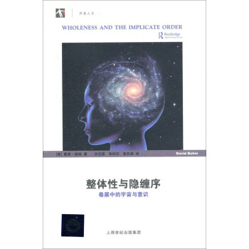 整体性与隐缠序：卷展中的宇宙与意识 pdf epub mobi 电子书 下载