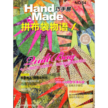 巧手易54：拼布袋物語（1）（內附原尺寸圖形） [HandMade] pdf epub mobi 電子書 下載