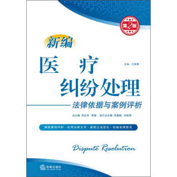 新編醫療糾紛處理：法律依據與案例評析（第2版） pdf epub mobi 電子書 下載