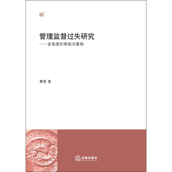 管理监督过失研究：多角度的审视与重构 pdf epub mobi 电子书 下载