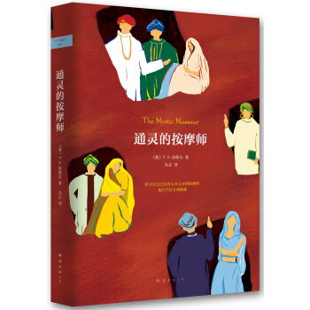 奈保尔：通灵的按摩师 [The Mystic Masseur] pdf epub mobi 电子书 下载