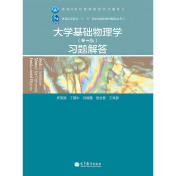 大學基礎物理學(第3版)習題解答