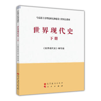 马克思主义理论研究和建设工程重点教材：世界现代史（下册） pdf epub mobi 电子书 下载