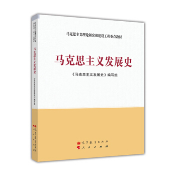 马克思主义理论研究和建设工程重点教材：马克思主义发展史 pdf epub mobi 电子书 下载