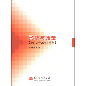 形勢與政策(2013-2014學年)