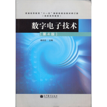 普通高等教育“十一五”國傢級規劃教材修訂版：數字電子技術（第4版） pdf epub mobi 電子書 下載