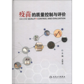 疫苗的質量控製與評價 [Vaccine Quality Control and Evaluation] pdf epub mobi 電子書 下載