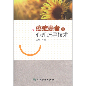癌癥患者的心理疏導技術 pdf epub mobi 電子書 下載