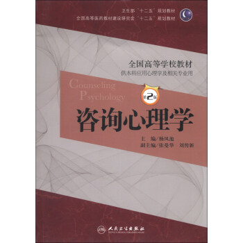 全國高等學校教材：谘詢心理學（第2版）（附CD-ROM光盤1張） [Counseling Psychology] pdf epub mobi 電子書 下載