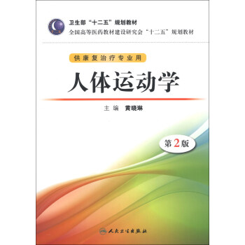 全国高等医药教材建设研究会“十二五”规划教材：人体运动学（第2版）（附CD-ROM光盘1张） pdf epub mobi 电子书 下载
