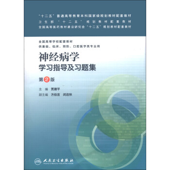 全國高等學校配套教材：神經病學學習指導及習題集（第2版） pdf epub mobi 電子書 下載