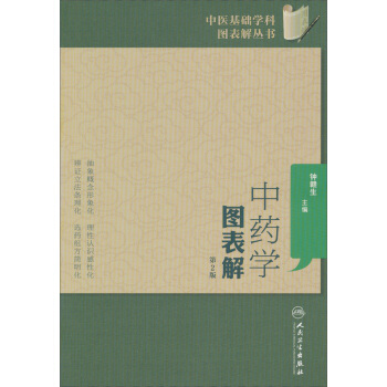 中医基础学科图表解丛书·中药学图表解（第2版） pdf epub mobi 电子书 下载