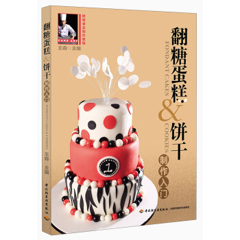 翻糖蛋糕&饼干制作入门（附光盘） pdf epub mobi 电子书 下载