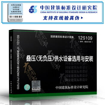 12S109 疊壓(無負壓)供水設備選用與安裝(替代06S109） pdf epub mobi 電子書 下載