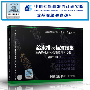 S4(三)给水排水标准图集 室内给水排水管道及附件安装(2011年合订本)