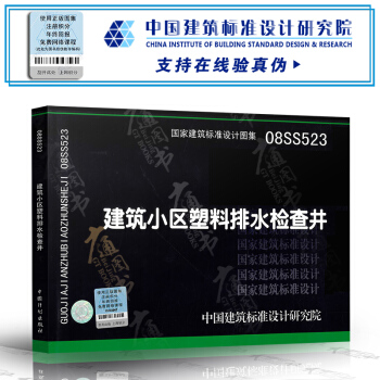 08SS523建築小區塑料排水檢查井 pdf epub mobi 電子書 下載