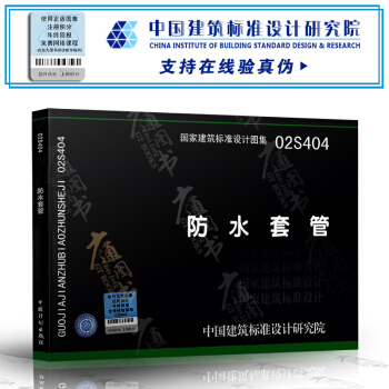 02S404防水套管(建築標準圖集) pdf epub mobi 電子書 下載