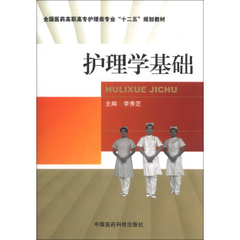 全國醫藥高職高專護理類專業“十二五”規劃教材：護理學基礎 pdf epub mobi 電子書 下載