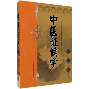 中醫證候學 pdf epub mobi 電子書 下載